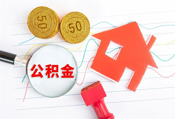 高唐封存公积金一次性提出条件（封存公积金提取流程2021）
