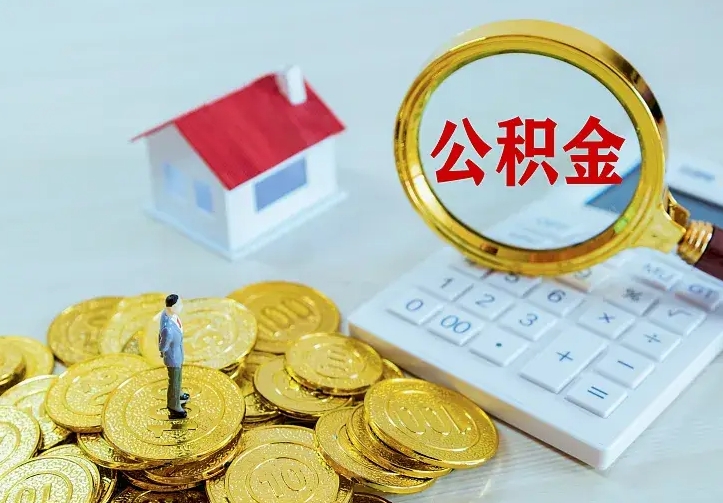 高唐离职后公积金什么时候能取出来（离职后公积金多久取出来）