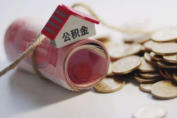 高唐辞职领取住房公积金（辞职了领取公积金需要什么手续）